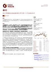 银行7月社融点评：低于预期的社融数据其实并不弱