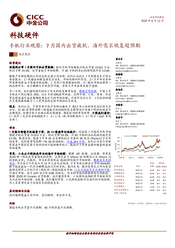 手机行业观察：7月国内出货疲软，海外需求恢复超预期