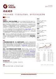 手机行业观察：7月国内出货疲软，海外需求恢复超预期