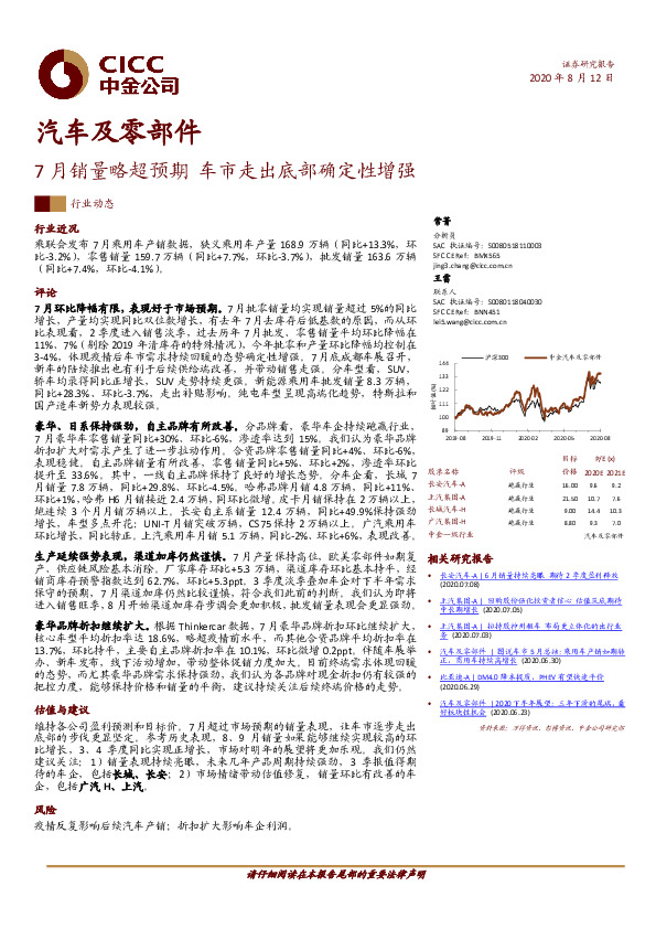 汽车及零部件行业动态：7月销量略超预期 车市走出底部确定性增强