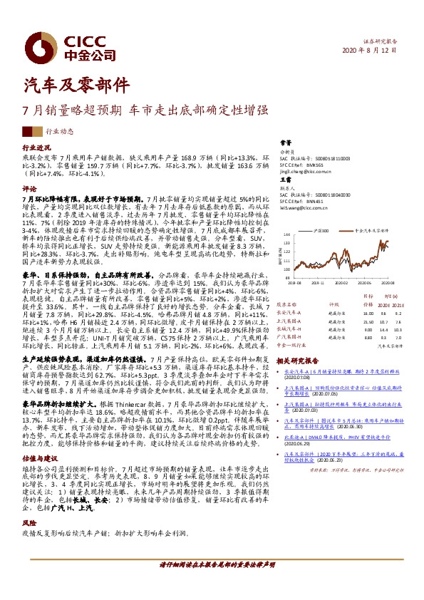 汽车及零部件行业动态：7月销量略超预期 车市走出底部确定性增强