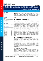 汽车行业2020年7月销量数据点评：乘用车零售批发双增，新能源由负转正预期向好