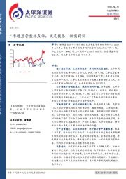 银行：二季度监管数据点评：提足拨备，做实利润