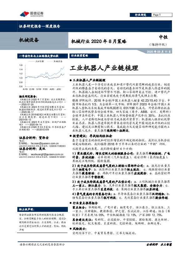 机械行业2020年8月策略：工业机器人产业链梳理