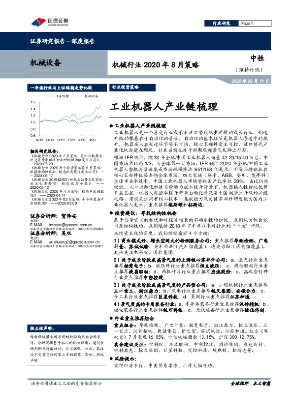 机械行业2020年8月策略：工业机器人产业链梳理