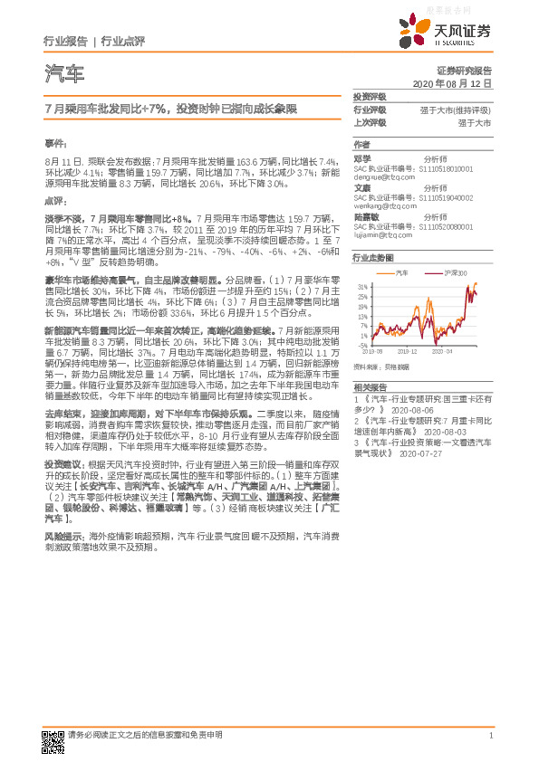 汽车行业报告：7月乘用车批发同比+7%，投资时钟已指向成长象限