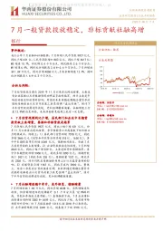 银行行业点评报告：7月一般贷款投放稳定，非标贡献社融高增