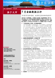 7月金融数据点评：信用扩张边际趋缓，低基数支持社融增速提升