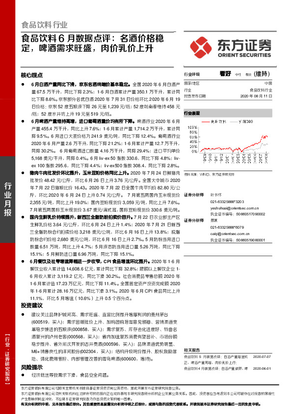食品饮料6月数据点评：名酒价格稳定，啤酒需求旺盛，肉价乳价上升