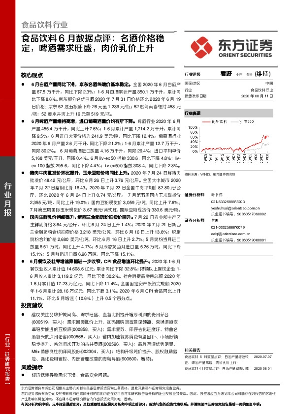 食品饮料6月数据点评：名酒价格稳定，啤酒需求旺盛，肉价乳价上升