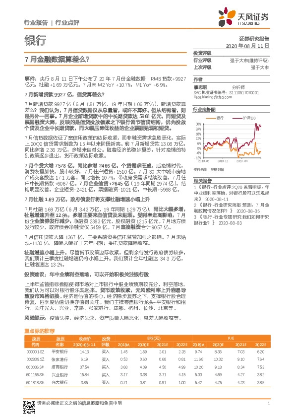 银行行业点评：7月金融数据算差么？