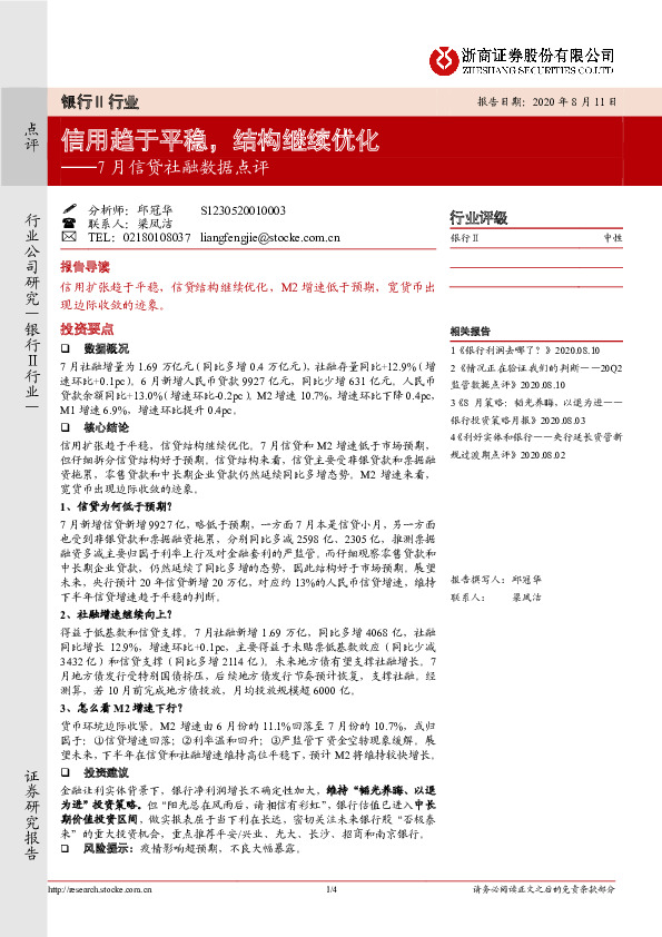银行Ⅱ行业：7月信贷社融数据点评：信用趋于平稳，结构继续优化