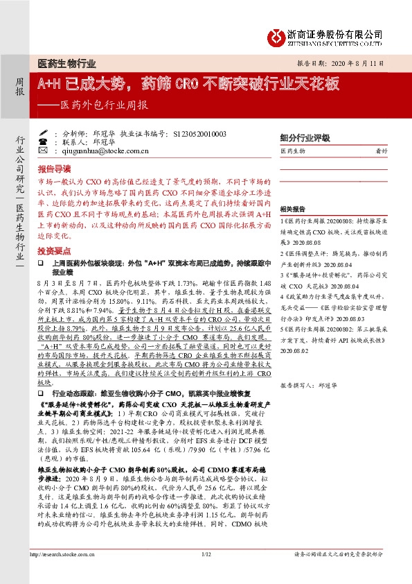 医药外包行业周报：A+H已成大势，药筛CRO不断突破行业天花板