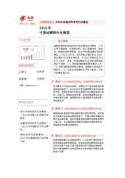 无机非金属材料系列行业概览：2019年中国硅微粉行业概览