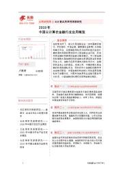 2019年中国云计算在金融行业应用概览
