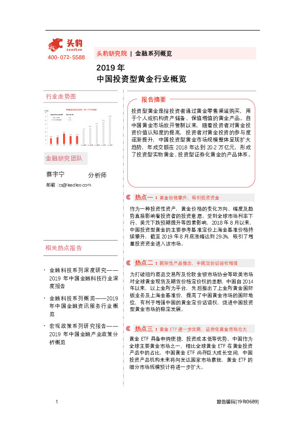 金融系列概览：2019年中国投资型黄金行业概览