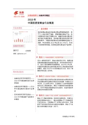 金融系列概览：2019年中国投资型黄金行业概览