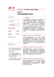 2019年中国电磁屏蔽膜行业概览