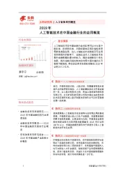 人工智能系列概览：2019年人工智能技术在中国金融行业的应用概览