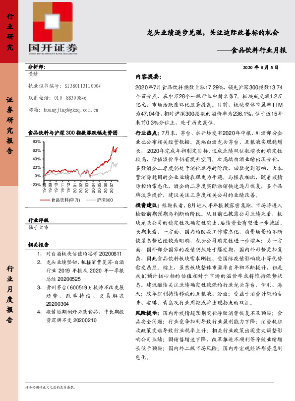 食品饮料行业月报：龙头业绩逐步兑现，关注边际改善标的机会
