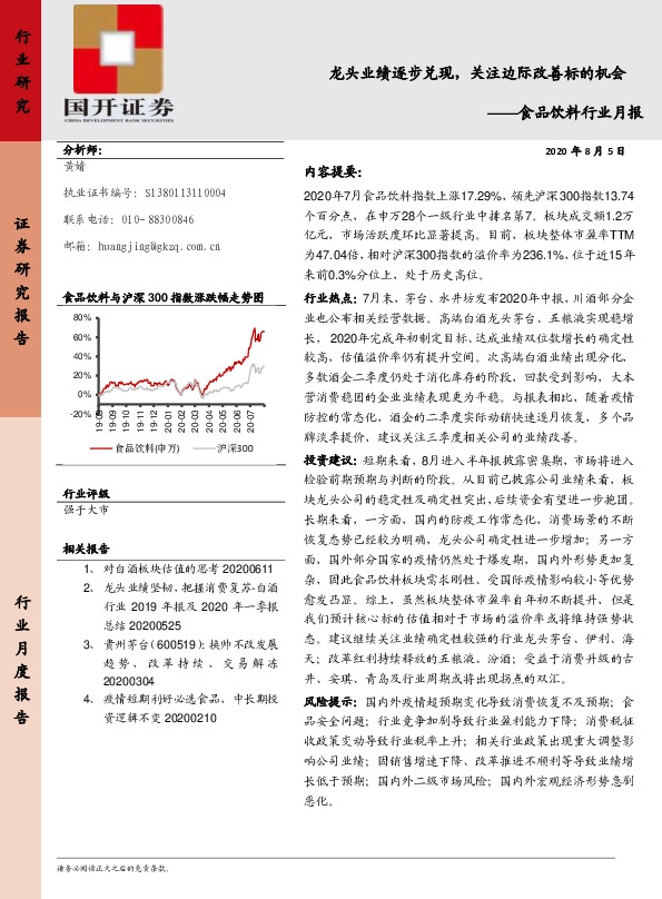 食品饮料行业月报：龙头业绩逐步兑现，关注边际改善标的机会