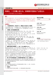 工程机械行业点评报告:挖掘机:7月销量大增55%,持续看好挖掘机产业链龙头