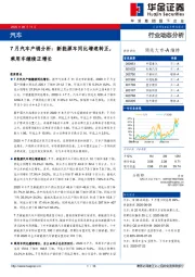 7月汽车产销分析：新能源车同比增速转正，乘用车继续正增长