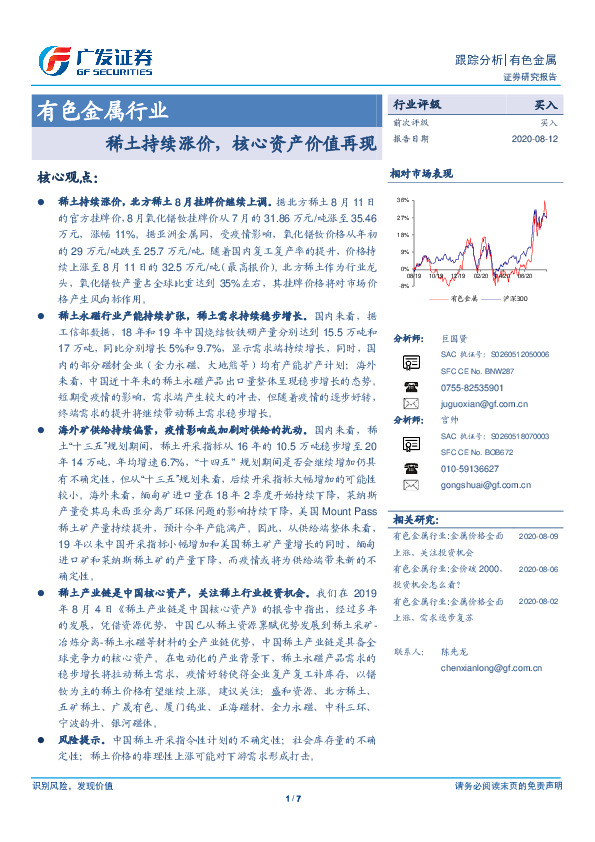 有色金属行业跟踪分析：稀土持续涨价，核心资产价值再现