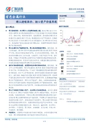 有色金属行业跟踪分析：稀土持续涨价，核心资产价值再现