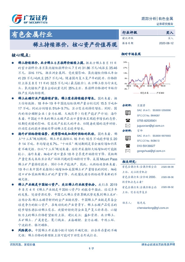 有色金属行业跟踪分析：稀土持续涨价，核心资产价值再现
