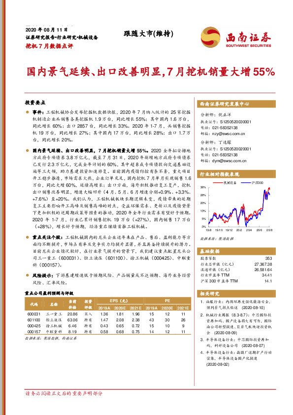 挖机7月数据点评：国内景气延续、出口改善明显，7月挖机销量大增55%