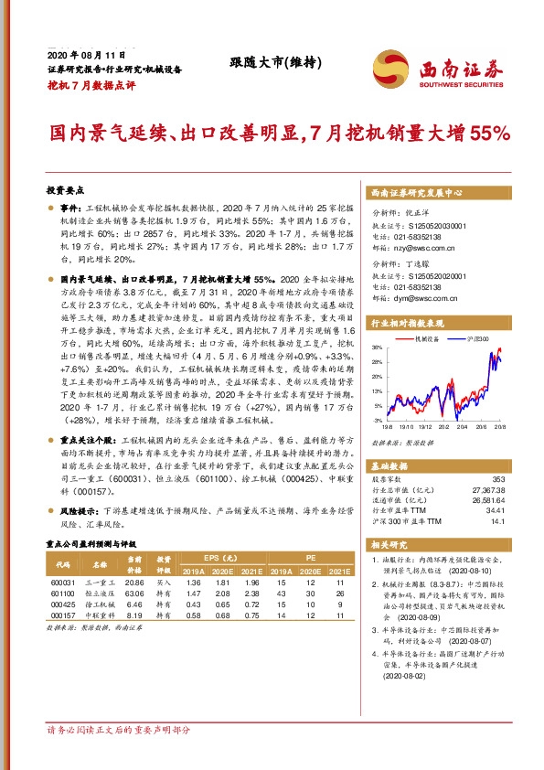挖机7月数据点评：国内景气延续、出口改善明显，7月挖机销量大增55%