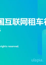 2020中国互联网租车行业洞察报告