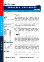 医药行业周报:医药板块短期波动,持续关注高成长赛道