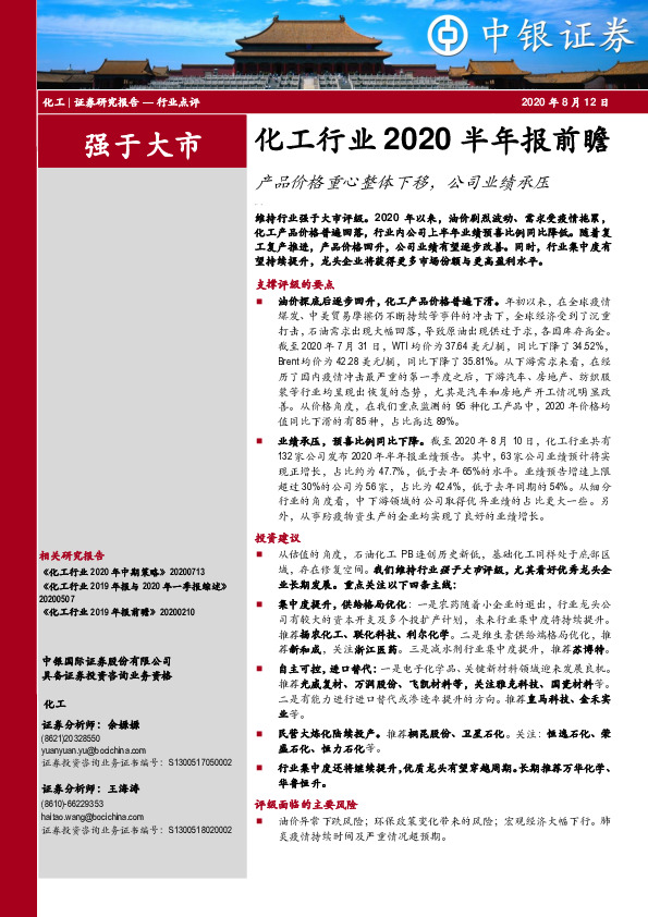 化工行业2020半年报前瞻：产品价格重心整体下移，公司业绩承压
