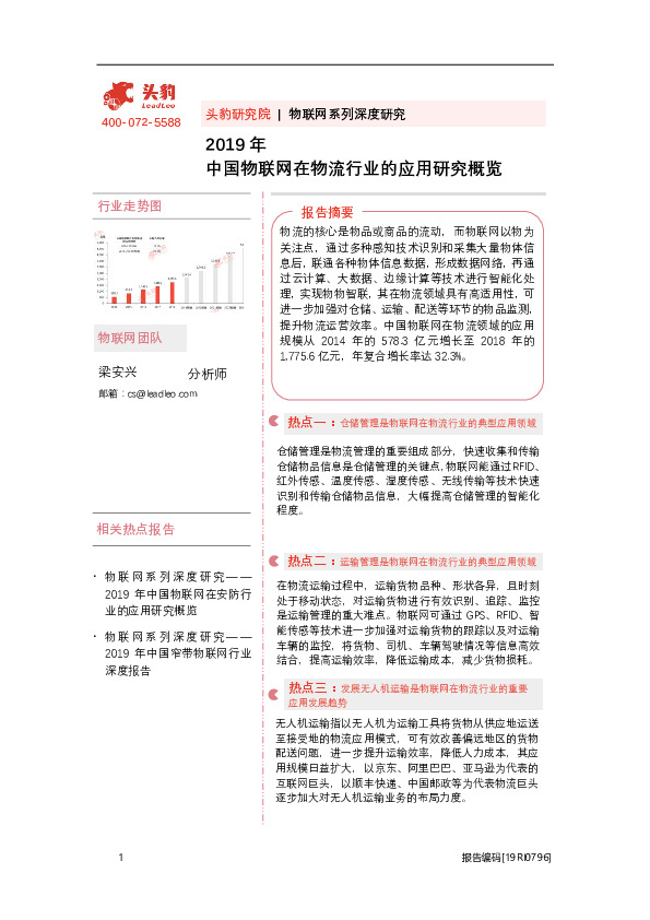 物联网系列深度研究：2019年中国物联网在物流行业的应用研究概览