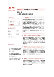 电子材料及设备系列行业概览：2019年中国电磁屏蔽膜行业概览