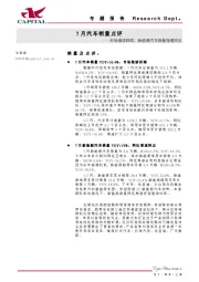 7月汽车销量点评：市场继续回暖，新能源汽车销量增速回正