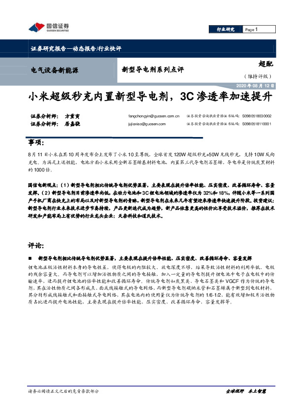 电气设备新能源-新型导电剂系列点评：小米超级秒充内置新型导电剂，3C渗透率加速提升