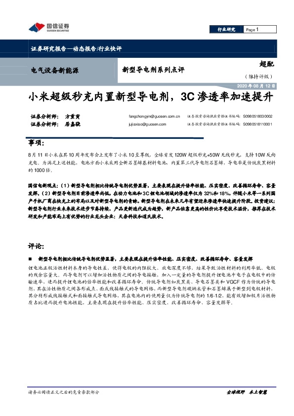 电气设备新能源-新型导电剂系列点评：小米超级秒充内置新型导电剂，3C渗透率加速提升