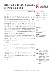 制造行业日报：燃料电池企业第二家：科威尔科创板IPO获证监会核准