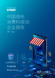 科技行业：中国领先消费科技50企业报告（第一届）