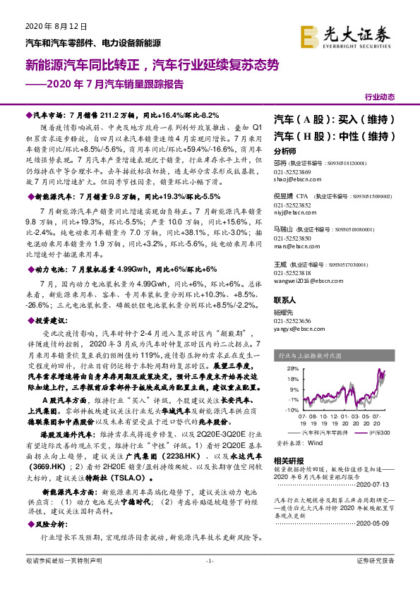 2020年7月汽车销量跟踪报告：新能源汽车同比转正，汽车行业延续复苏态势