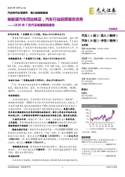 2020年7月汽车销量跟踪报告:新能源汽车同比转正,汽车行业延续复苏态势