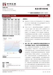 消费行业投资周思考：服务消费行情回暖