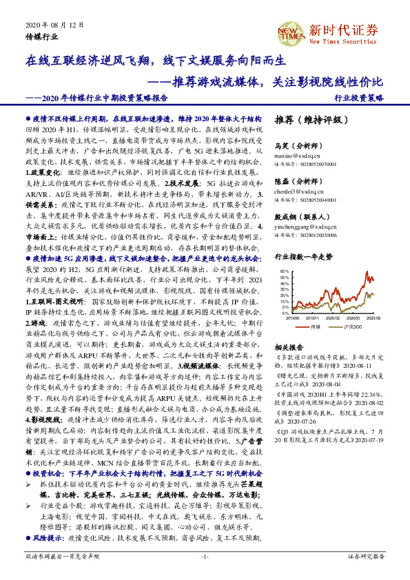 2020年传媒行业中期投资策略报告：在线互联经济逆风飞翔，线下文娱服务向阳而生——推荐游戏流媒体，关注影视院线性价比