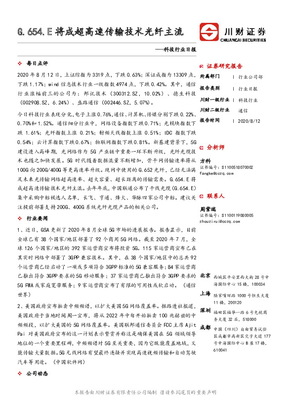 科技行业日报：G.654.E将成超高速传输技术光纤主流