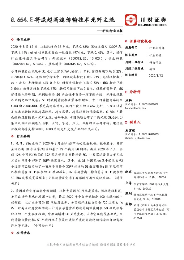 科技行业日报：G.654.E将成超高速传输技术光纤主流