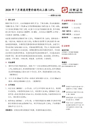 消费行业日报：2020年7月酒类消费价格同比上涨1.8%
