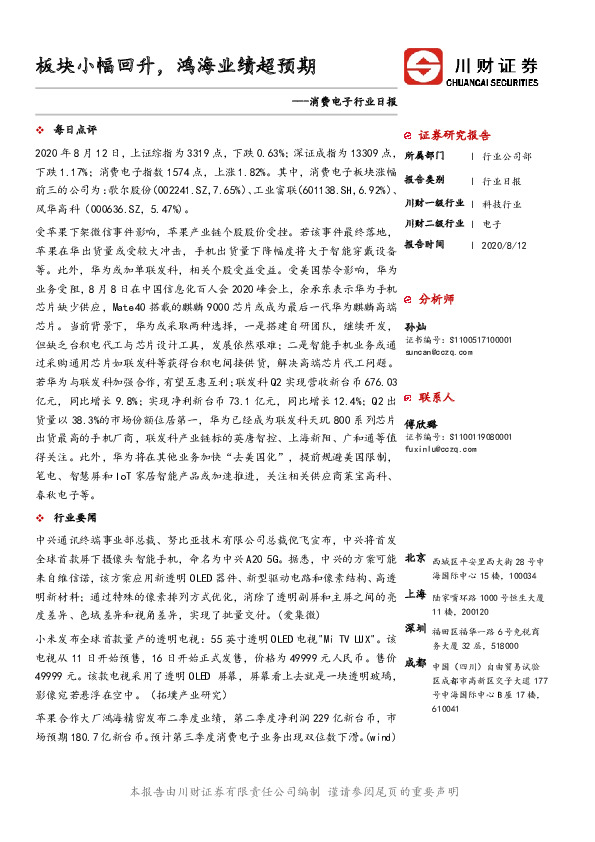 消费电子行业日报：板块小幅回升，鸿海业绩超预期